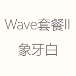 象牙白-Wave-II-150x150.png