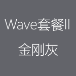 金刚灰-Wave-II-150x150.png