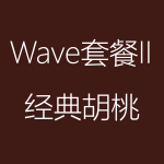 经典胡桃-Wave-II-150x150.png