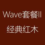 经典红木-Wave-II-150x150.png