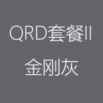 金刚灰-QRD-II-1-150x150.png