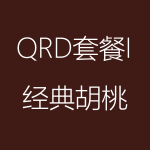 经典胡桃-QRD-I-150x150.png