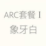 象牙白-ARC-I-150x150.png
