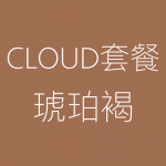 Cloud-琥珀褐-150x150.png
